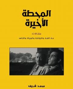 المحطة الأخيرة — غلاف