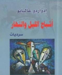 الليل والنهار — غلاف