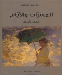 المسرات — غلاف