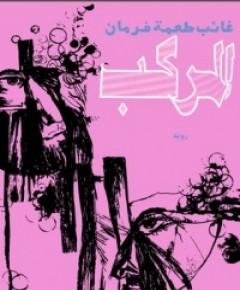 المركب — غلاف