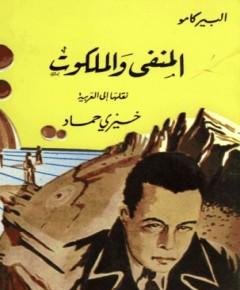 المنفى — غلاف