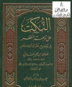 النكت — غلاف