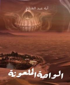 الواحة — غلاف