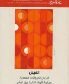 الوباء — غلاف
