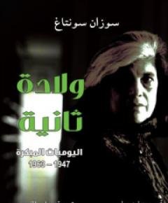 اليوميات — غلاف