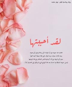 أحببتها — غلاف