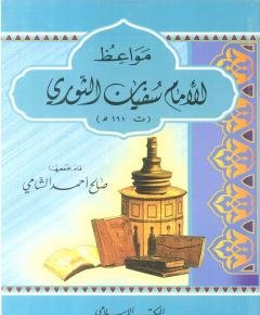 سفيان الثوري — غلاف