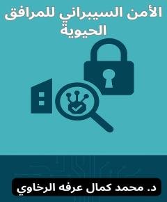 الأمن السيبراني — غلاف