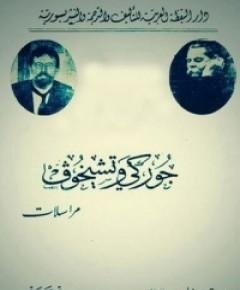 مراسلات — غلاف