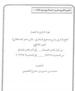 ابن حجر العسقلاني — غلاف