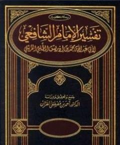 الإمام الشافعي — غلاف