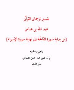 عبد الله بن عباس — غلاف