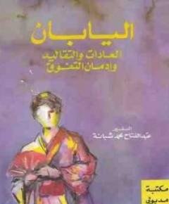 العادات والتقاليد — غلاف