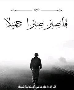 صبرا — غلاف