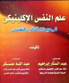 الطب النفسي — غلاف