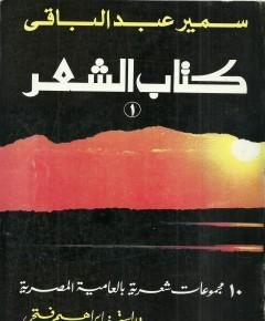 كتاب الشعر — غلاف