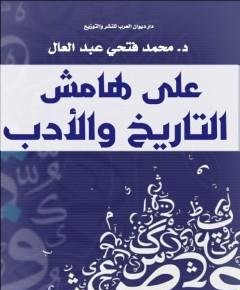 على هامش التاريخ — غلاف