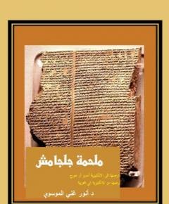 ملحمة جلجامش — غلاف