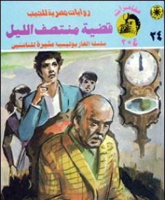 منتصف الليل — غلاف