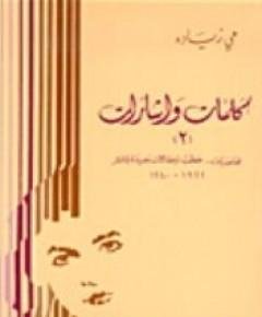 كلمات و إشارات — غلاف