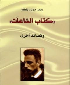 وقصائد أخرى — غلاف