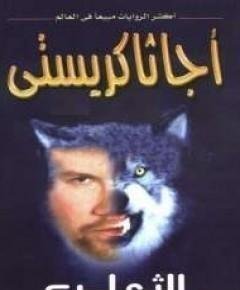 الثعلب — غلاف