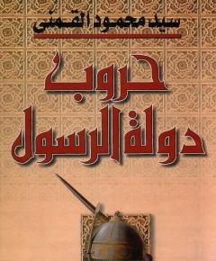 حروب دولة الرسول — غلاف