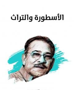 الأسطورة والتراث — غلاف