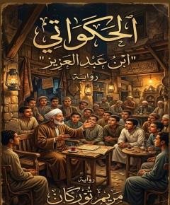 الحكواتي — غلاف