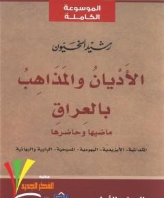 الأديان والمذاهب بالعراق — غلاف