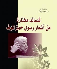 قصائد مختارة — غلاف