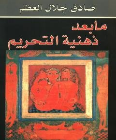 ذهنية التحريم — غلاف
