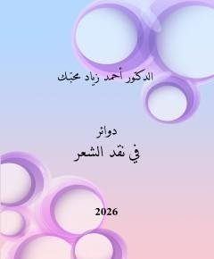 نقد الشعر — غلاف