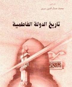 الدولة الفاطمية — غلاف
