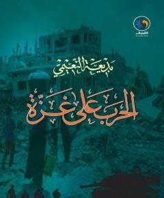 الحرب على غزة — غلاف