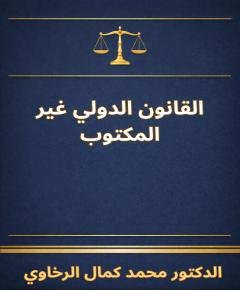 القانون الدولي — غلاف