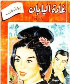 اليابان — غلاف