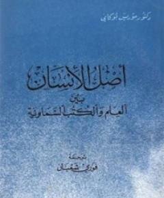 أصل الإنسان — غلاف