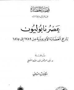تاريخ الحضارة الأوروبية — غلاف