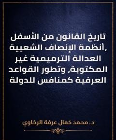 تاريخ القانون — غلاف