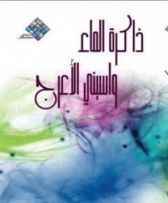 الماء — غلاف