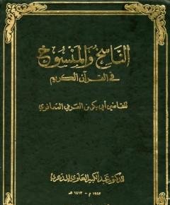 الناسخ والمنسوخ في القرآن الكريم — غلاف