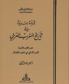 تاريخ المغرب العربي — غلاف