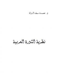 الثورة العربية — غلاف