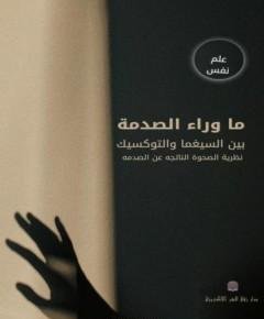 الصدمة — غلاف