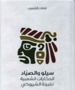 قبيلة الشيروكي — غلاف