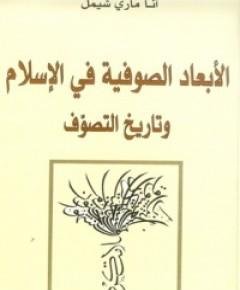التصوف — غلاف