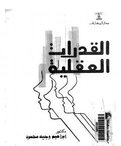العقلية — غلاف