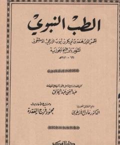 الطب النبوي — غلاف