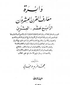 دائرة معارف القرن العشرين — غلاف
